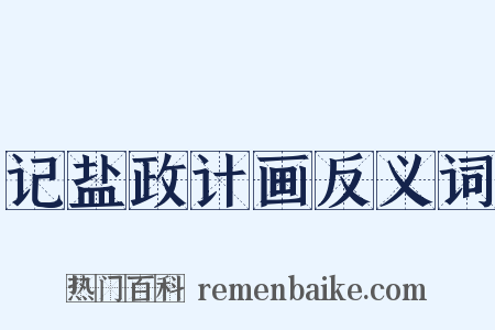 记盐政计画反义词是什么意思的图片